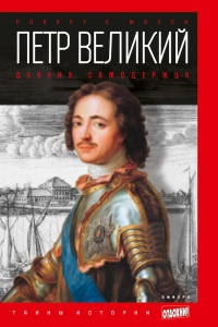 Книга Петр Великий. Деяния самодержца Книга Петр Великий. Деяния самодержца