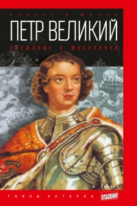Книга Петр Великий. Прощание с Московией Книга Петр Великий. Прощание с Московией