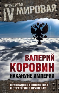 Книга Накануне империи. Прикладная геополитика и стратегия в примерах Книга Накануне империи. Прикладная геополитика и стратегия в примерах