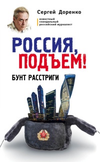 Книга Россия, подъем! Бунт Расстриги Книга Россия, подъем! Бунт Расстриги