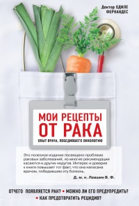 Книга Мои рецепты от рака. Опыт врача, победившего онкологию Книга Мои рецепты от рака. Опыт врача, победившего онкологию