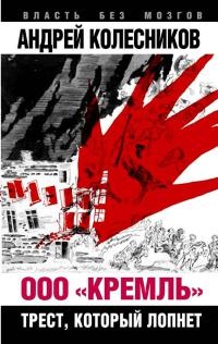 Книга ООО "Кремль". Трест, который лопнет Книга ООО "Кремль". Трест, который лопнет