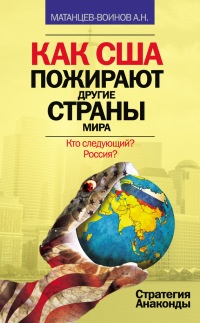 Книга Как США пожирают другие страны мира. Стратегия анаконды Книга Как США пожирают другие страны мира. Стратегия анаконды