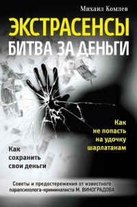 Книга Экстрасенсы. Битва за деньги Книга Экстрасенсы. Битва за деньги