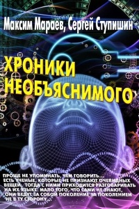 Книга Хроники необъяснимого Книга Хроники необъяснимого