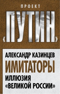 Книга Имитаторы. Иллюзия "Великой России" Книга Имитаторы. Иллюзия "Великой России"