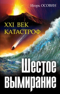 Книга Шестое вымирание. XXI век катастроф Книга Шестое вымирание. XXI век катастроф