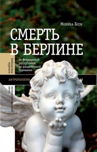 Книга Смерть в Берлине. От Веймарской республики до разделенной Германии Книга Смерть в Берлине. От Веймарской республики до разделенной Германии