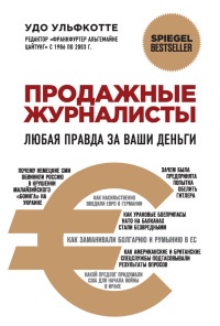 Книга Продажные журналисты. Любая правда за ваши деньги Книга Продажные журналисты. Любая правда за ваши деньги
