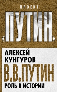 Книга В. В. Путин. Роль в истории Книга В. В. Путин. Роль в истории