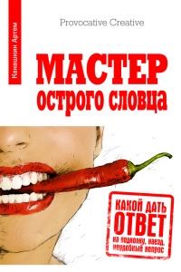Книга Мастер острого словца. Какой дать ответ на подколку, наезд, неудобный вопрос Книга Мастер острого словца. Какой дать ответ на подколку, наезд, неудобный вопрос
