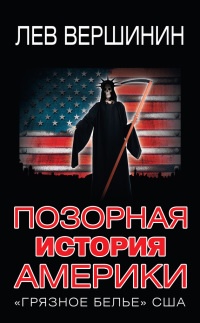 Книга Позорная история Америки. "Грязное белье" США Книга Позорная история Америки. "Грязное белье" США