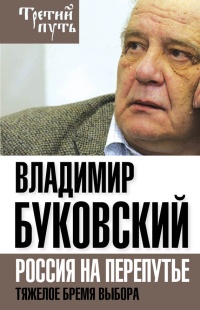 Книга На краю. Тяжелый выбор России Книга На краю. Тяжелый выбор России