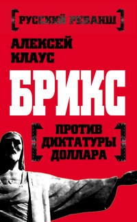Книга БРИКС против диктатуры доллара Книга БРИКС против диктатуры доллара