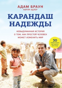 Книга Карандаш надежды. Невыдуманная история о том, как простой человек может изменить мир Книга Карандаш надежды. Невыдуманная история о том, как простой человек может изменить мир