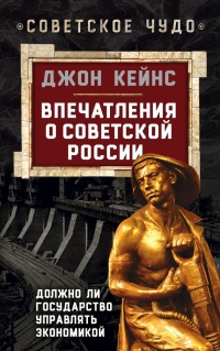 Книга Впечатления о Советской России. Должно ли государство управлять экономикой Книга Впечатления о Советской России. Должно ли государство управлять экономикой
