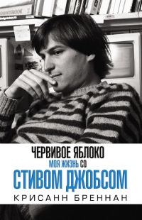 Книга Червивое яблоко. Моя жизнь со Стивом Джобсом Книга Червивое яблоко. Моя жизнь со Стивом Джобсом