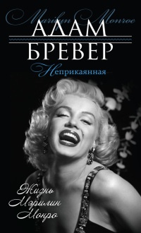 Книга Неприкаянная. Жизнь Мэрилин Монро Книга Неприкаянная. Жизнь Мэрилин Монро