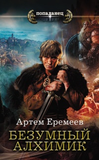 Книга Безумный алхимик Книга Безумный алхимик