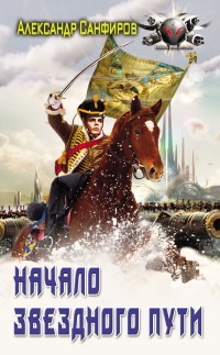 Книга Начало звёздного пути Книга Начало звёздного пути