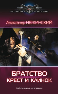 Книга Братство. Крест и клинок Книга Братство. Крест и клинок