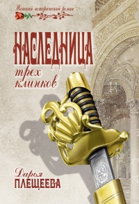 Книга Наследница трех клинков Книга Наследница трех клинков