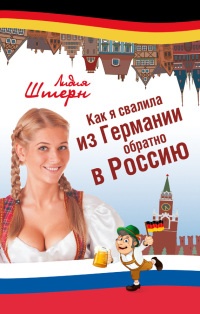 Книга Как я свалила из Германии обратно в Россию Книга Как я свалила из Германии обратно в Россию