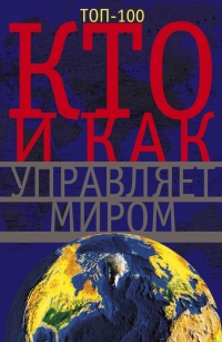 Книга Кто и как управляет миром Книга Кто и как управляет миром
