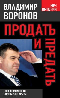 Книга Продать и предать. Новейшая история российской армии Книга Продать и предать. Новейшая история российской армии