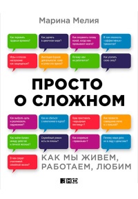 Книга Просто о сложном. Как мы живем, работаем, любим Книга Просто о сложном. Как мы живем, работаем, любим