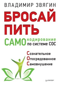 Книга Бросай пить! САМОкодирование по системе СОС Книга Бросай пить! САМОкодирование по системе СОС