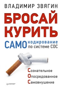 Книга Бросай курить! САМОкодирование по системе СОС Книга Бросай курить! САМОкодирование по системе СОС