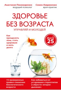 Книга Здоровье без возраста. Управляй и молодей Книга Здоровье без возраста. Управляй и молодей