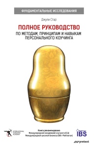 Книга Полное руководство по методам, принципам и навыкам персонального коучинга