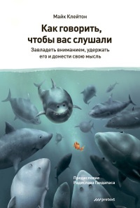 Книга Как говорить, чтобы вас слушали Книга Как говорить, чтобы вас слушали