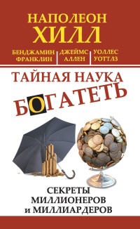 Книга Тайная наука богатеть. Секреты миллионеров и миллиардеров Книга Тайная наука богатеть. Секреты миллионеров и миллиардеров