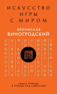 Книга Искусство игры с миром. Смысл победы в победе над смыслами Книга Искусство игры с миром. Смысл победы в победе над смыслами