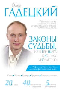 Книга Законы судьбы, или Три шага к успеху и счастью Книга Законы судьбы, или Три шага к успеху и счастью