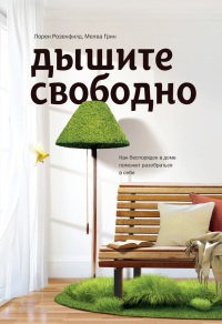 Книга Дышите свободно. Как беспорядок в доме поможет разобраться в себе Книга Дышите свободно. Как беспорядок в доме поможет разобраться в себе