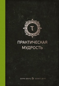 Книга Практическая мудрость Книга Практическая мудрость