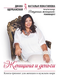 Книга Женщина и деньги Книга Женщина и деньги