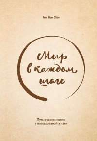 Книга Мир в каждом шаге. Путь осознанности в повседневной жизни Книга Мир в каждом шаге. Путь осознанности в повседневной жизни