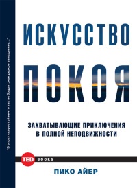 Книга Искусство покоя. Захватывающие приключения в полной неподвижности Книга Искусство покоя. Захватывающие приключения в полной неподвижности