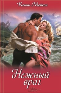 Книга Нежный враг Книга Нежный враг