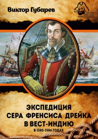 Книга Экспедиция сэра Фрэнсиса Дрейка в Вест-Индию в 1585–1586 годах Книга Экспедиция сэра Фрэнсиса Дрейка в Вест-Индию в 1585–1586 годах