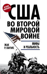 Книга США во Второй мировой войне. Мифы и реальность Книга США во Второй мировой войне. Мифы и реальность
