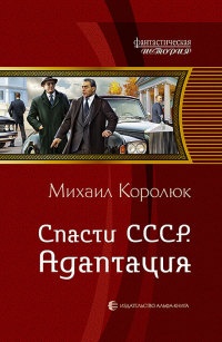 Книга Спасти СССР. Адаптация Книга Спасти СССР. Адаптация