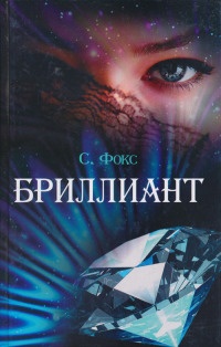 Книга Бриллиант Книга Бриллиант