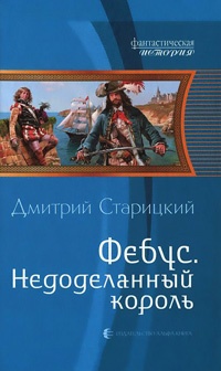 Книга Фебус. Недоделанный король Книга Фебус. Недоделанный король