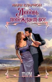 Книга Любовь побеждает все Книга Любовь побеждает все